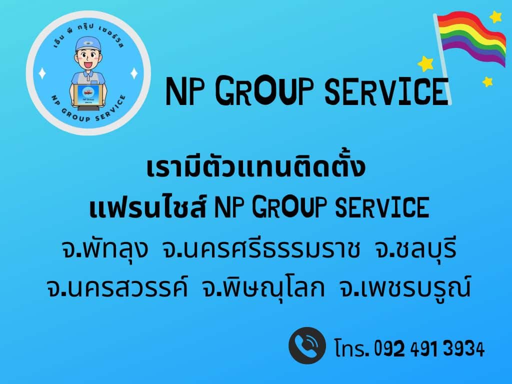 ศูนย์บริการครบวงจร NP GROUP SERVICE