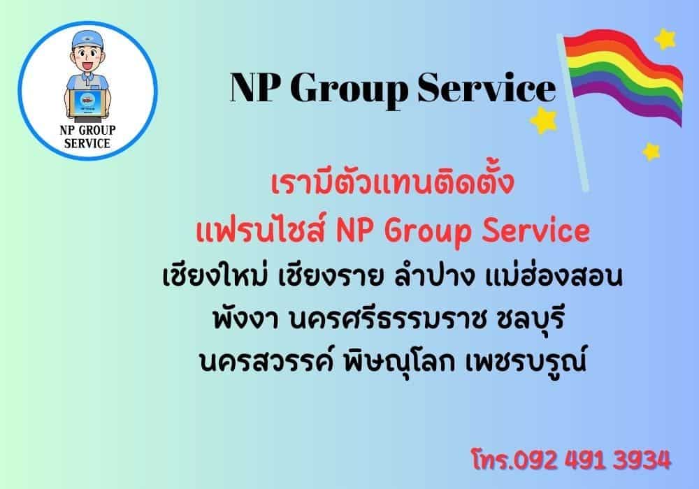 สารพัดบริการ NP Group Service